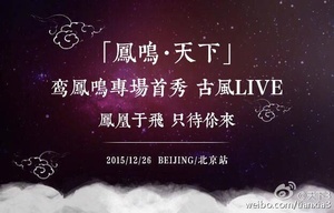 今天晚上19点#凤鸣·天下# 鸾凤鸣古风音乐会就要开唱啦，做为本场音乐会首席合作伙伴，小天天已经在北京了。