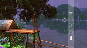大荒风景明信片系列：夜雨江南。作者：【翰书天下】瑾堂